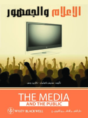 cover image of الإعلام والجمهور = The Media and the Public